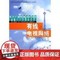  有线电视网络 - - 数字广播电视技术书系 刘剑波等 中国广播电视出版社 9787504339