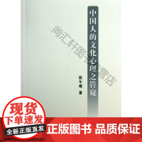  中国人的文化心理之管窥 陈午晴 中国农业出版社 9787109180789 文化心理学研究中国
