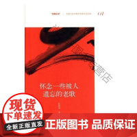  怀念一些被人遗忘的老歌 张锐强 北京时代华文书局 9787569918724 中篇小说小说集中