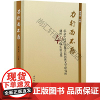  力行而不惑(纪念文学研究所建所40周年论文集) 者_朝戈金责_慈明亮杨康王小溪 中国社会科学出