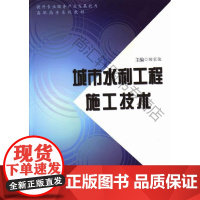  城市水利工程施工技术 陶家俊 合肥工业大学出版社 9787565004094 城市水利水利工程