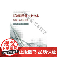  区域网络化产业技术创新系统研究 张玉赋 东南大学出版社 9787564174286 区域经济产