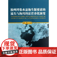  胶州湾集水盆地生源要素的流失与海湾的富营养化演变 张经 海洋出版社 9787502786229