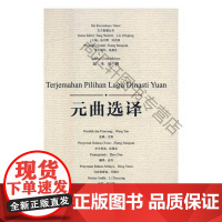  元曲选译:汉马对照 李贞莹 广西师范大学出版社集团有限公司 9787559800251 马来语