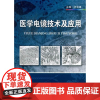  医学电镜技术及应用 汪克建 科学出版社 9787030382825 电子显微镜基本知识 nul