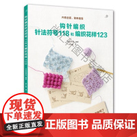  钩针编织针法符号118和编织花样123 日本宝库社 河南科学技术出版社 97875349919