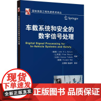  车载系统和的数字信号处理 机械工业出版社 9787111431671 汽车数字信号处理 nu