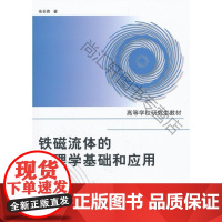  铁磁流体的物理学基础和应用 池长青 北京航空航天大学出版社 9787512404243 nul