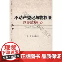  不动产登记与物权法:以登记为中心 常昱 中国社会科学出版社 9787500475910 不动产