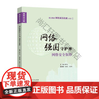  网络强国守护神：网络保障 欧仕金 知识产权出版社 9787513051118 计算机网络安全技