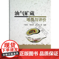  油气矿藏地质与评价 牛嘉玉 科学出版社 9787030381668 石油天然气地质研究 nul