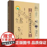  历代中医古籍图像类编 胡晓峰 科学出版社 9787030537751 中国医药学古籍汇 nul