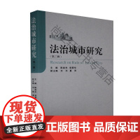  法治城市研究.第三辑 者_陈焱光邹爱华责_胡荣 武汉大学出版社 9787307217119 城
