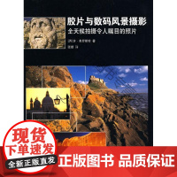  胶片与数码风景摄影:全天候拍摄令人瞩目的照片 李·弗罗斯特 中国文联出版社 978750596