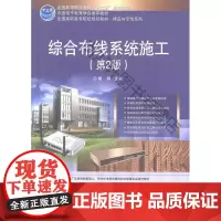  综合布线系统施工-(第2版) 骆刚 电子工业出版社 9787121193224 智能建筑布线工