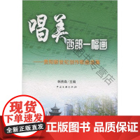  唱美西部一幅画:贵阳新世纪创作歌曲选集 韩贵森 中国文联出版社 9787505959484 创