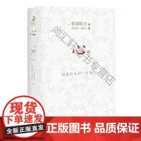  心(稻盛和夫的一生嘱托) 稻盛和夫 人民邮电出版社 9787115549464 稻盛和夫人生哲