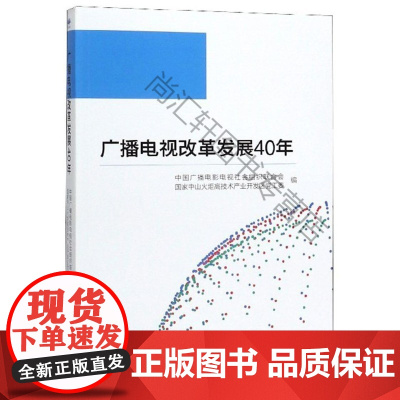  广播电视改革发展40年 中国广播电影电视社会组织联合会 中国广播影视出版社 978750438