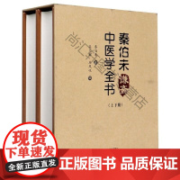  秦伯未谦斋中医学全书(上下)(精) 秦伯未 河南科学技术出版社 9787534997853 中
