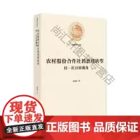  农村股份合作社的治理转型:村-社自治视角 吴素雄 光明日报出版社 9787519451141