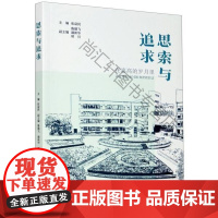  思索与追求(在嘉高的岁月里) 者_张益民责_王黎明 浙江工商大学出版社 97875178396