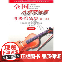  全国小提琴演奏考级作品集(第三套)(第七级)(纸张类型:胶版纸)(中国音乐家协会社会音乐考级教
