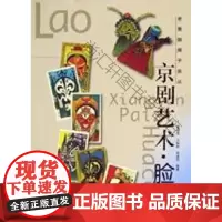  京剧艺术脸谱(精)/老牌子画丛 盛巽昌 世界图书出版有限公司 9787506256032 卷烟