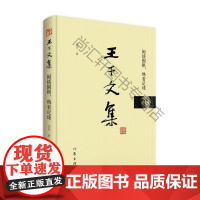  王干文集-闲谈围棋，热看足球 王干 作家出版社 9787506397155 中国文学当代文学作