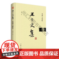  王干文集-边缘与暧昧 王干 作家出版社 9787506397162 中国文学当代文学作品集 n