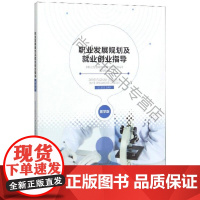  职业发展规划及就业创业指导·医学版 《职业发展规划及就业创业指导》 安徽大学出版社 97875