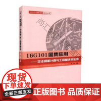  16G101图集应用法钢筋计算与工程量清单实例 黄梅 中国建筑工业出版社 9787112210