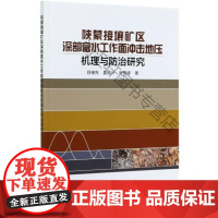  陕蒙接壤矿区深部富水工作面冲击地压机理与研究 舒凑先 冶金工业出版社 978750246958