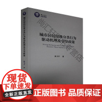  城市居民垃圾分类行为驱动机理及引导政策 陈飞宇 中国社会科学出版社 9787520366106