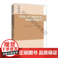  分权视阈下我国土壤重金属污染修度构建研究 周志方 中国社会科学出版社 978752037244