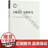  國語文獻研究 張居三 中國社會科學出版社 9787520370813 中国历史春秋时代史籍国语