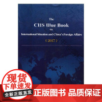  国际形势和中国外交蓝皮书:2017 中国国际问题研究院 世界知识出版社 97875012563