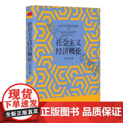  社会主义经济概论 李家宏 山西经济出版社 9787557706852 社会义经济经济理论中国