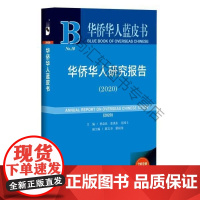  华侨华人研究报告(2020)(精)/华侨华人蓝皮书 者_贾益民张禹东庄国土责_黄金 社会科学文