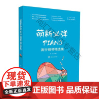  萌新弹流行钢琴集 张瑶 湖南文艺出版社有限责任公司 9787540491901 钢琴曲中国现