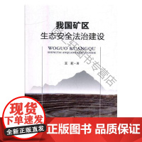  我国矿区生态法治建设 王莉 中国政法大学出版社 9787562078487 矿区生态安全生态环