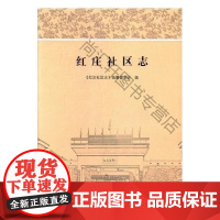  红庄社区志 《红庄社区志》纂委员会 苏州大学出版社 9787567221185 社区概况苏州