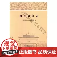  红庄社区志 《红庄社区志》纂委员会 苏州大学出版社 9787567221185 社区概况苏州