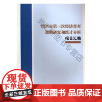  绍兴市第三次经济普查课题研究和统计分析报告汇编 绍兴市统计局 浙江工商大学出版社 978751