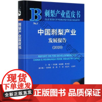  中国刺梨产业发展报告(2020)(精)/刺梨产业蓝皮书 者_李发耀欧国腾樊卫国责_陈颖 社会科