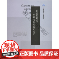  延展与凝视:粤剧电影发展史述评 罗丽 人民出版社 9787010174488 粤剧戏曲片电影史