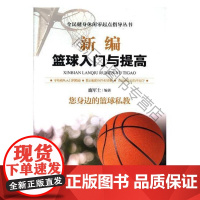 新编篮球入门与提高 鹿军士 内蒙古科学技术出版社 9787538028546 篮球运动基本知识