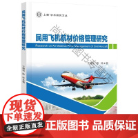  民用飞机航材价格管理研究 于谦龙 企业管理出版社有限公司 9787516420164 null