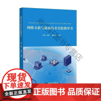 网络互联与路由技术实验指导书 叶涛 知识产权出版社 9787513050791 互联网络实验