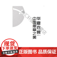  华夏衣裳中国服章之美 肖慧芬 中国纺织出版社 9787518035571 服饰文化研究中国 n
