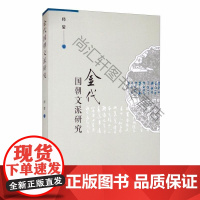  金代国朝文派研究 师莹 中国社会科学出版社 9787520369206 中国文学古典文学研究金